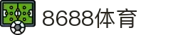 8688体育 - 专业体育资讯与赛事直播平台