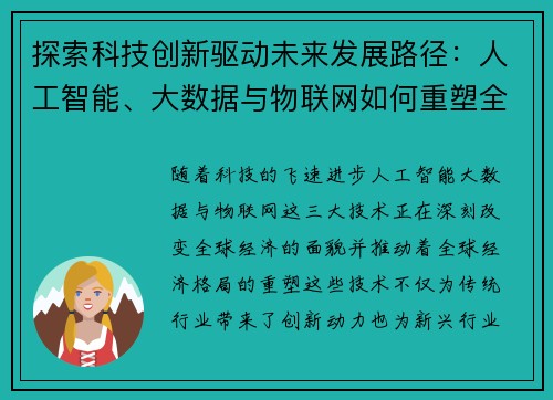 探索科技创新驱动未来发展路径：人工智能、大数据与物联网如何重塑全球经济格局