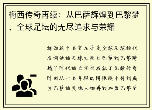 梅西传奇再续：从巴萨辉煌到巴黎梦，全球足坛的无尽追求与荣耀