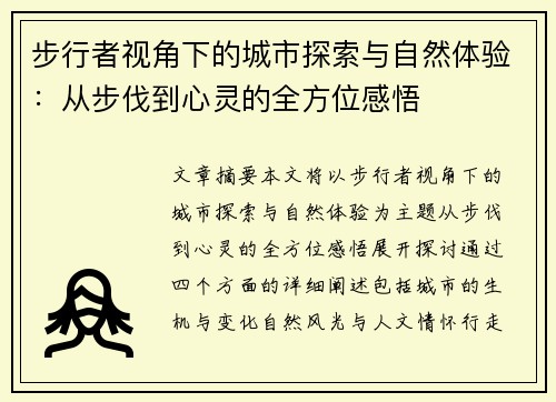 步行者视角下的城市探索与自然体验：从步伐到心灵的全方位感悟