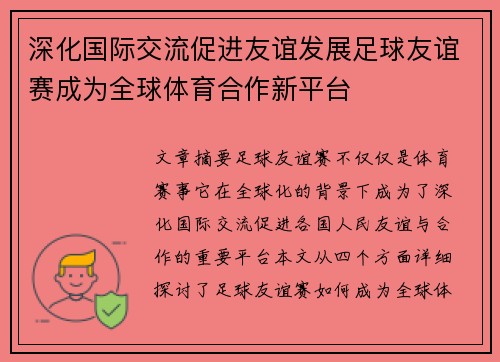 深化国际交流促进友谊发展足球友谊赛成为全球体育合作新平台
