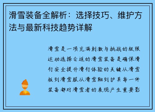 滑雪装备全解析：选择技巧、维护方法与最新科技趋势详解