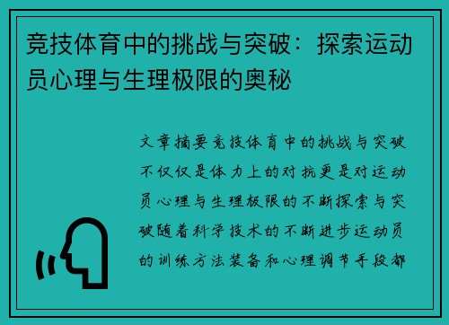 竞技体育中的挑战与突破：探索运动员心理与生理极限的奥秘