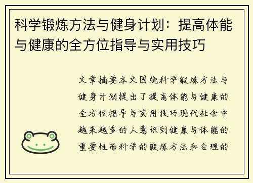 科学锻炼方法与健身计划：提高体能与健康的全方位指导与实用技巧