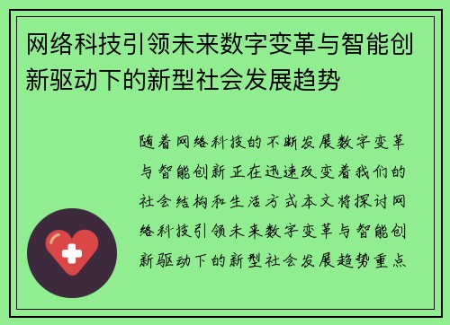 网络科技引领未来数字变革与智能创新驱动下的新型社会发展趋势