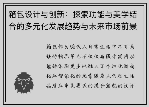 箱包设计与创新：探索功能与美学结合的多元化发展趋势与未来市场前景