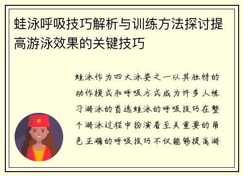 蛙泳呼吸技巧解析与训练方法探讨提高游泳效果的关键技巧