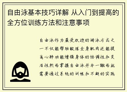 自由泳基本技巧详解 从入门到提高的全方位训练方法和注意事项