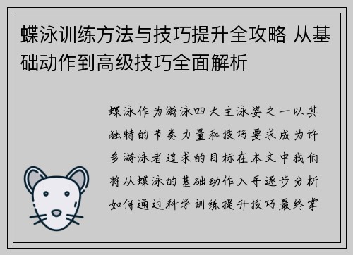 蝶泳训练方法与技巧提升全攻略 从基础动作到高级技巧全面解析