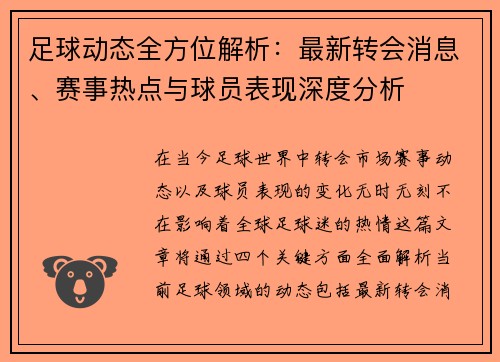足球动态全方位解析：最新转会消息、赛事热点与球员表现深度分析
