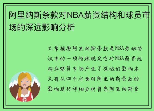 阿里纳斯条款对NBA薪资结构和球员市场的深远影响分析