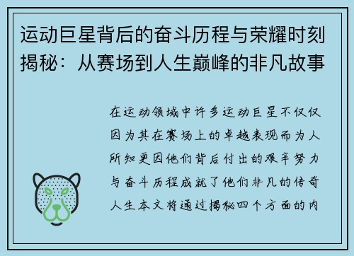 运动巨星背后的奋斗历程与荣耀时刻揭秘：从赛场到人生巅峰的非凡故事