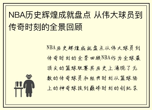 NBA历史辉煌成就盘点 从伟大球员到传奇时刻的全景回顾