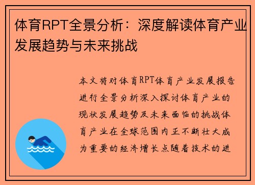 体育RPT全景分析：深度解读体育产业发展趋势与未来挑战