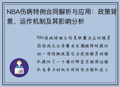 NBA伤病特例合同解析与应用：政策背景、运作机制及其影响分析