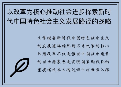 以改革为核心推动社会进步探索新时代中国特色社会主义发展路径的战略思考