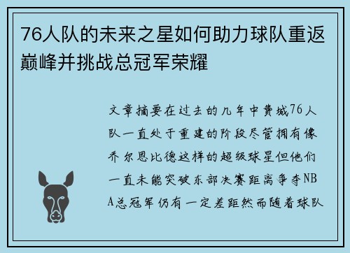 76人队的未来之星如何助力球队重返巅峰并挑战总冠军荣耀