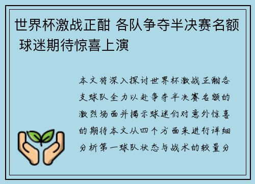世界杯激战正酣 各队争夺半决赛名额 球迷期待惊喜上演