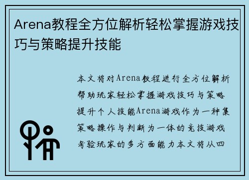 Arena教程全方位解析轻松掌握游戏技巧与策略提升技能