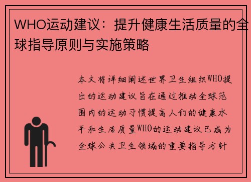 WHO运动建议：提升健康生活质量的全球指导原则与实施策略