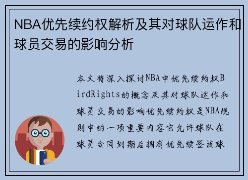 NBA优先续约权解析及其对球队运作和球员交易的影响分析