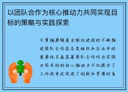 以团队合作为核心推动力共同实现目标的策略与实践探索