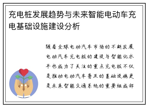 充电桩发展趋势与未来智能电动车充电基础设施建设分析