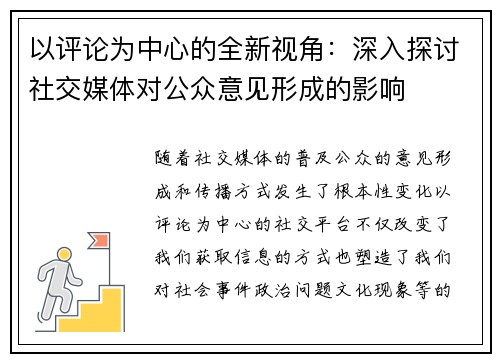 以评论为中心的全新视角：深入探讨社交媒体对公众意见形成的影响