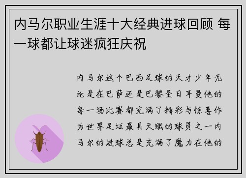 内马尔职业生涯十大经典进球回顾 每一球都让球迷疯狂庆祝