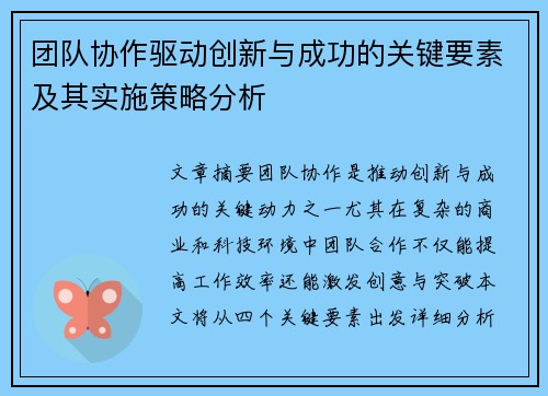团队协作驱动创新与成功的关键要素及其实施策略分析