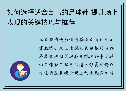 如何选择适合自己的足球鞋 提升场上表现的关键技巧与推荐