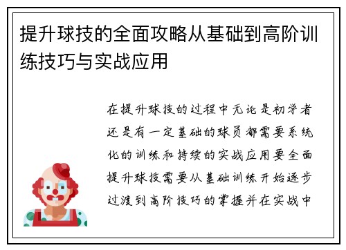 提升球技的全面攻略从基础到高阶训练技巧与实战应用