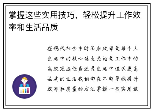 掌握这些实用技巧，轻松提升工作效率和生活品质
