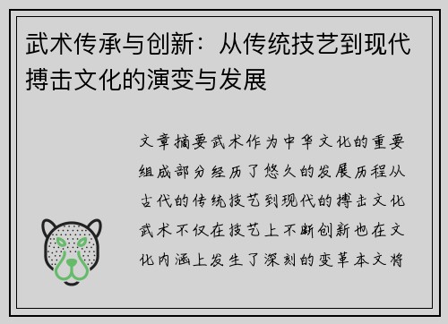 武术传承与创新：从传统技艺到现代搏击文化的演变与发展