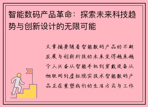 智能数码产品革命：探索未来科技趋势与创新设计的无限可能