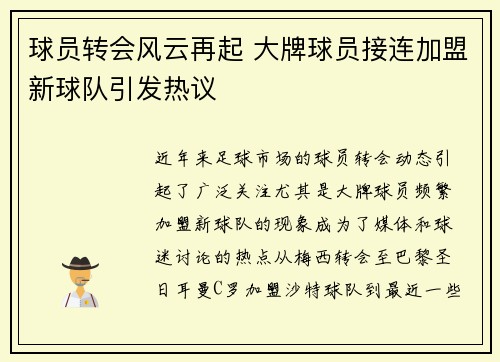 球员转会风云再起 大牌球员接连加盟新球队引发热议