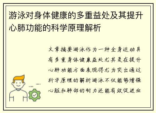 游泳对身体健康的多重益处及其提升心肺功能的科学原理解析