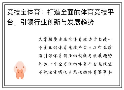 竞技宝体育：打造全面的体育竞技平台，引领行业创新与发展趋势