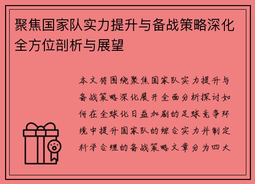 聚焦国家队实力提升与备战策略深化全方位剖析与展望