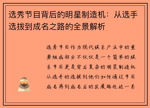 选秀节目背后的明星制造机：从选手选拔到成名之路的全景解析