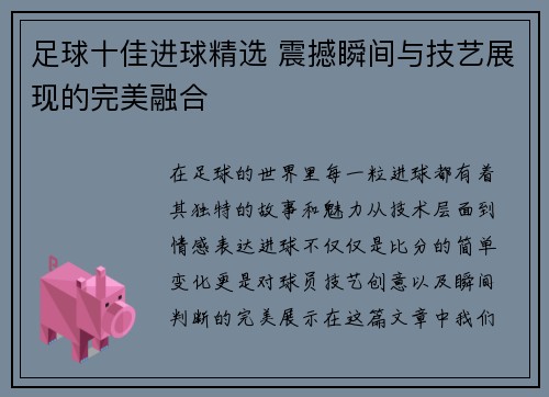 足球十佳进球精选 震撼瞬间与技艺展现的完美融合