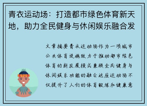 青衣运动场：打造都市绿色体育新天地，助力全民健身与休闲娱乐融合发展