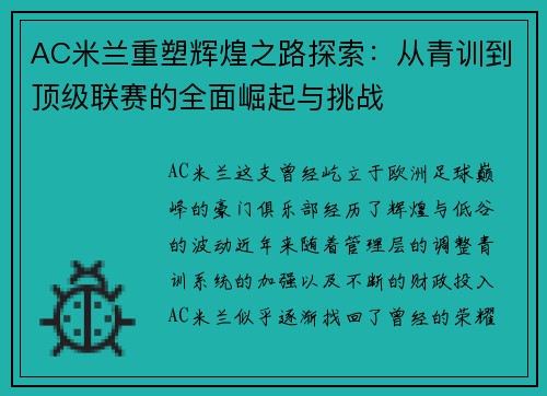 AC米兰重塑辉煌之路探索：从青训到顶级联赛的全面崛起与挑战