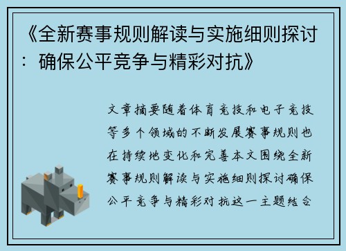 《全新赛事规则解读与实施细则探讨：确保公平竞争与精彩对抗》