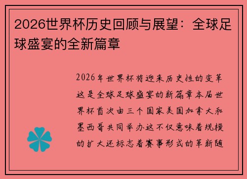 2026世界杯历史回顾与展望：全球足球盛宴的全新篇章