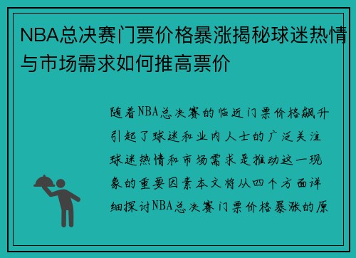 NBA总决赛门票价格暴涨揭秘球迷热情与市场需求如何推高票价