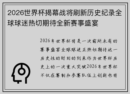 2026世界杯揭幕战将刷新历史纪录全球球迷热切期待全新赛事盛宴