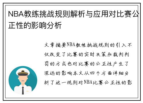 NBA教练挑战规则解析与应用对比赛公正性的影响分析