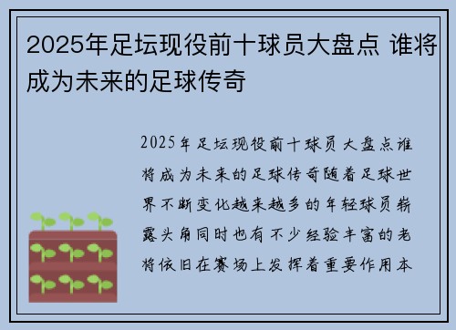2025年足坛现役前十球员大盘点 谁将成为未来的足球传奇