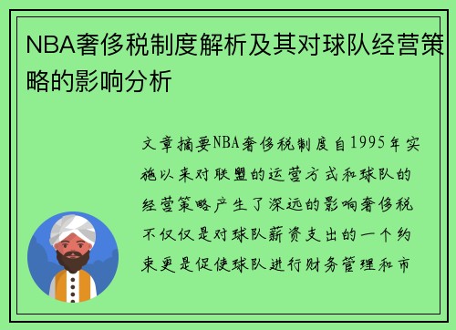 NBA奢侈税制度解析及其对球队经营策略的影响分析